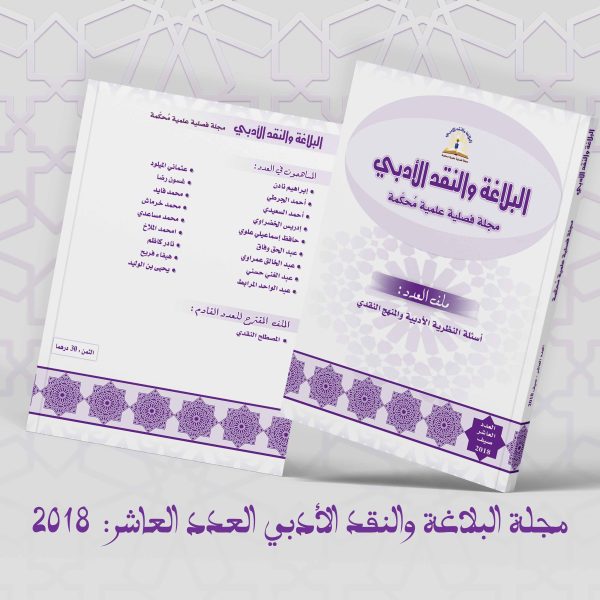 أسئلة النظرية الأدبية والمنهج النقدي
