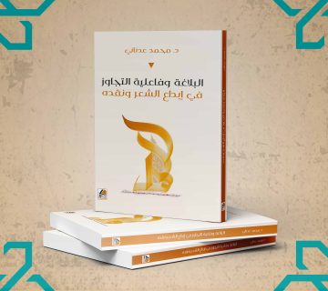البلاغة وفعالية التجاوز في إبداع الشعر ونقده