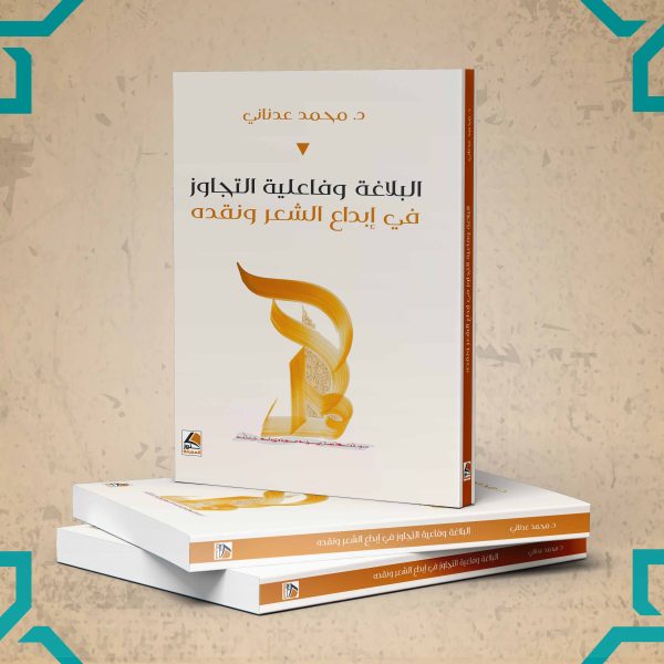 البلاغة وفعالية التجاوز في إبداع الشعر ونقده