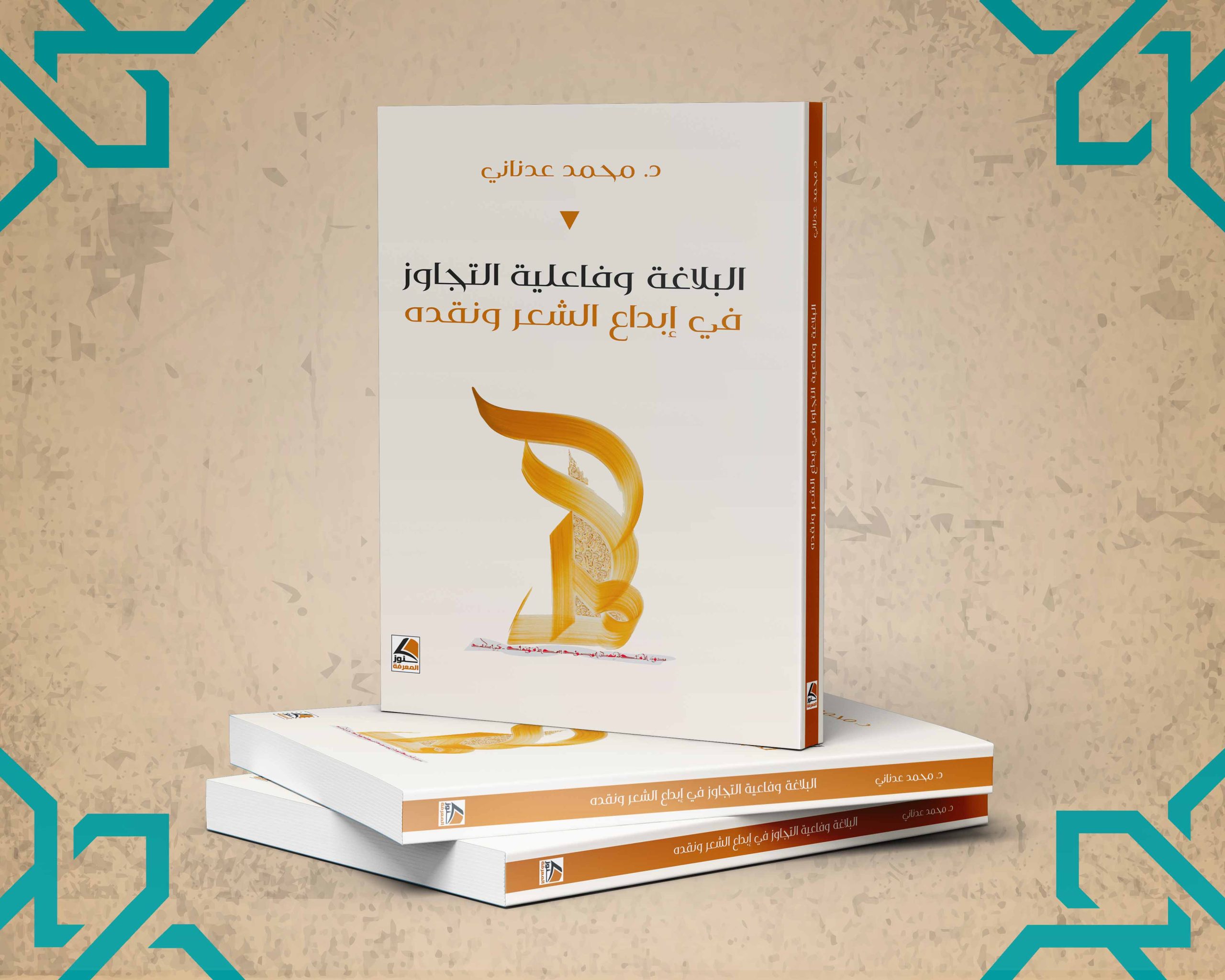 البلاغة وفعالية التجاوز في إبداع الشعر ونقده
