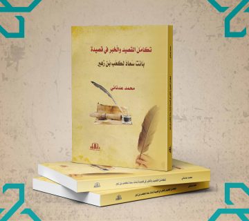 تكامل القصيد والخبر في قصيدة بانت سعاد لكعب بن زهير