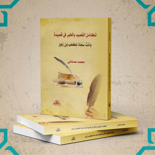 تكامل القصيد والخبر في قصيدة بانت سعاد لكعب بن زهير