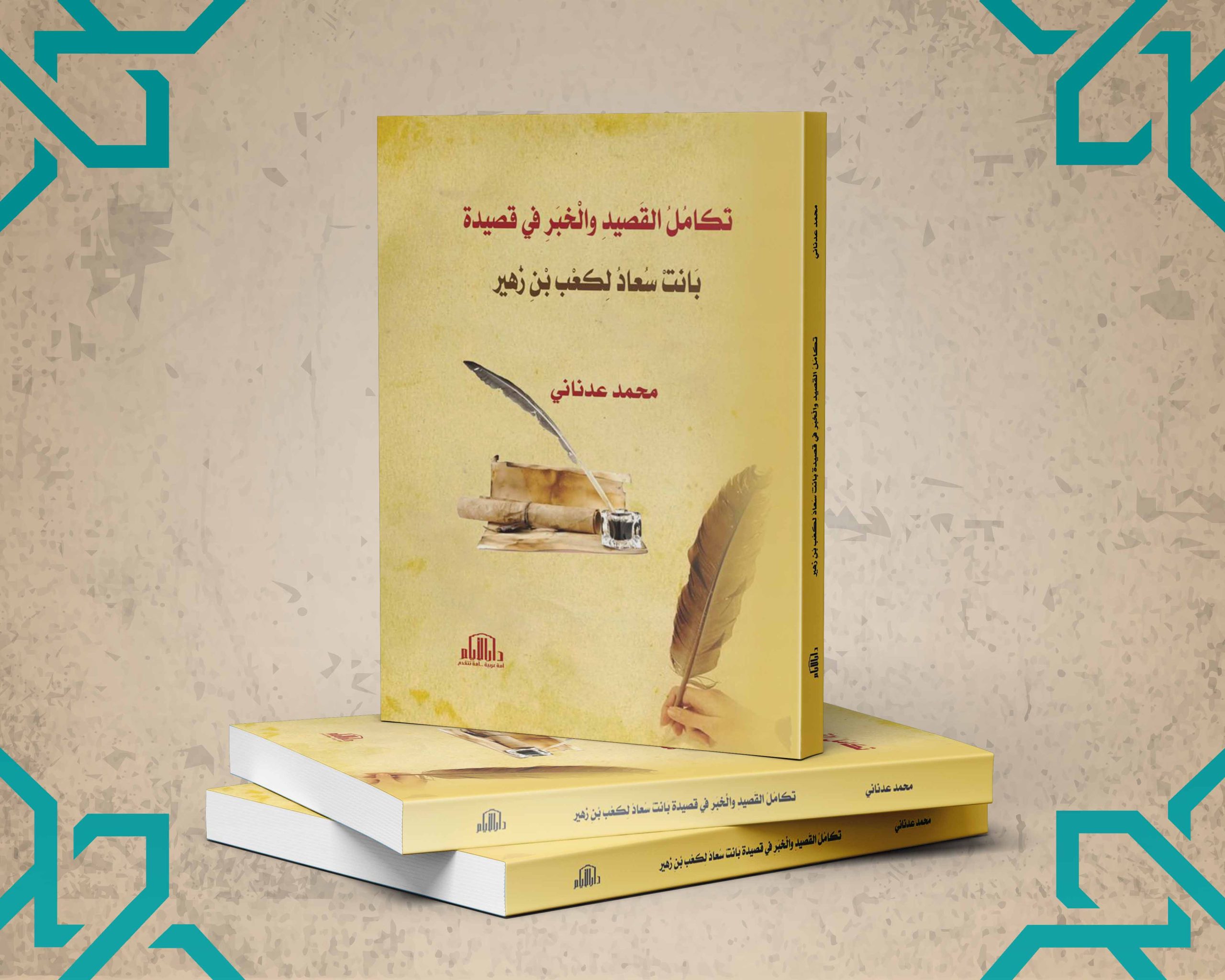 تكامل القصيد والخبر في قصيدة بانت سعاد لكعب بن زهير