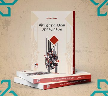 قضايا نقدية وبلاغية في الغزل العذري