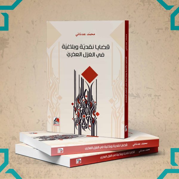 قضايا نقدية وبلاغية في الغزل العذري