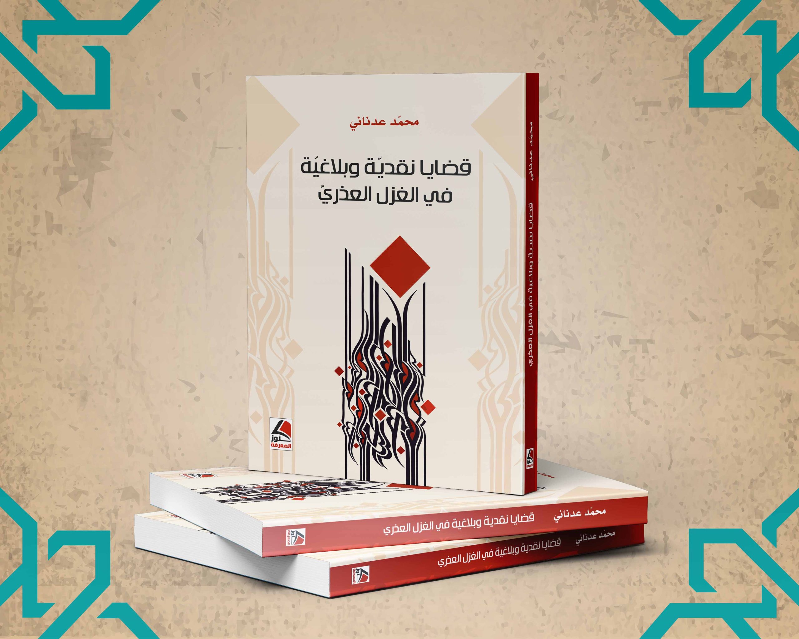 قضايا نقدية وبلاغية في الغزل العذري